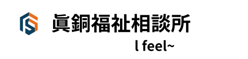 札幌市の訪問介護なら｜安心の介護プラン眞銅福祉相談所